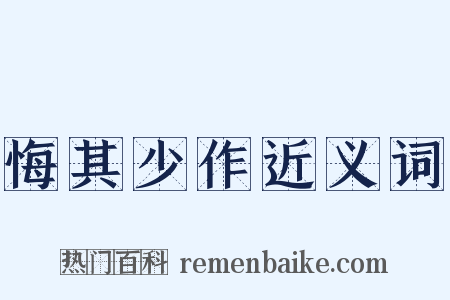 悔其少作近义词是什么意思的图片
